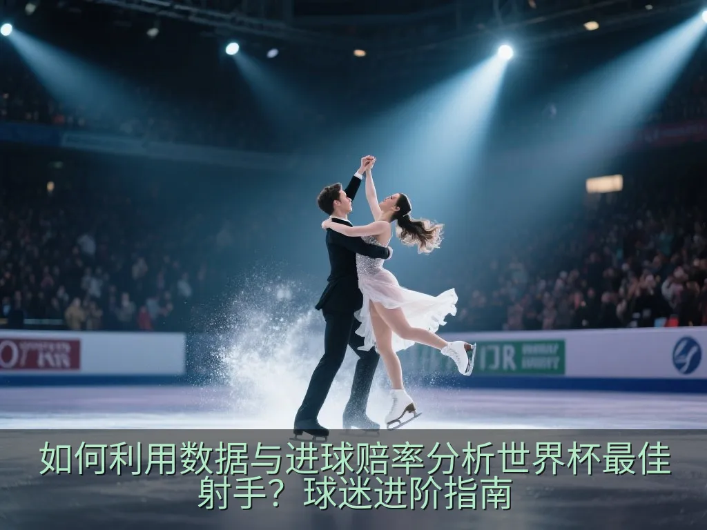 世界杯分组赛程与球队防守强度数据关联图
